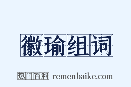 徽瑜组词是什么意思的图片